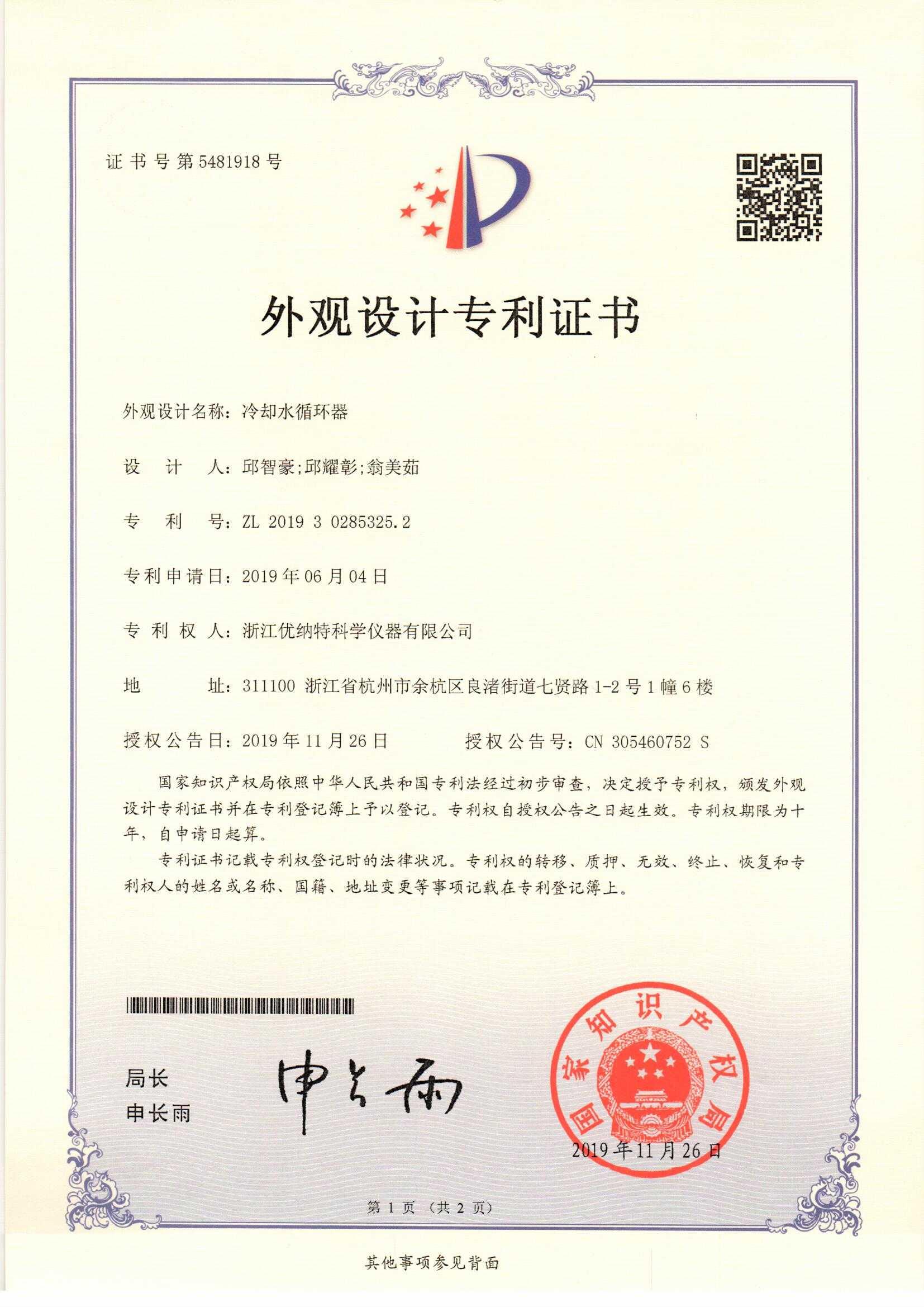 冷卻水循環(huán)器-專利證書_頁(yè)面_1.jpg